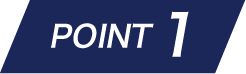 ポイント1