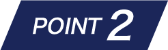 ポイント2