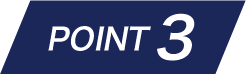 ポイント3